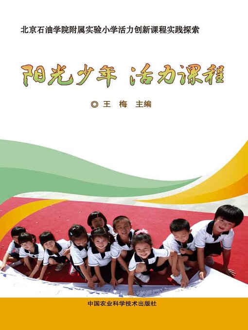 Title details for 阳光少年活力课程 by 王梅 - Available